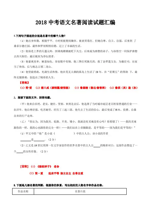 2018中考语文名著阅读试题汇编