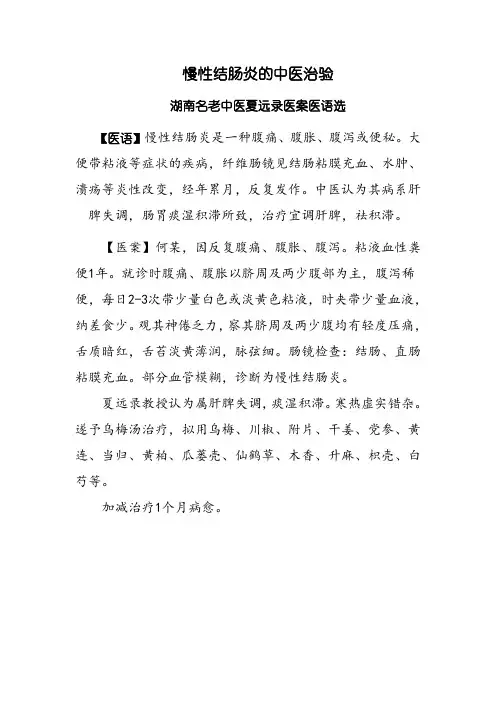 慢性结肠炎的中医治验  名老中医夏远录医案医语选