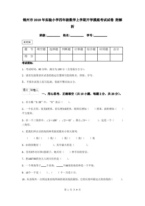 锦州市2019年实验小学四年级数学上学期开学摸底考试试卷 附解析