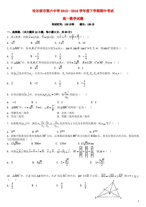 黑龙江省哈尔滨市第六中学高一数学下学期期中试题