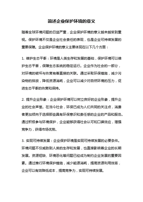 简述企业保护环境的意义