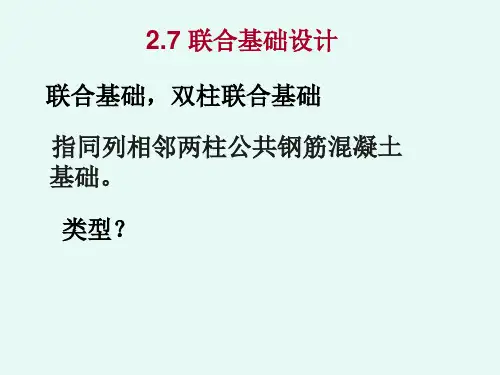 双柱联合基础指同列相邻两柱公共钢筋混凝土基础类型