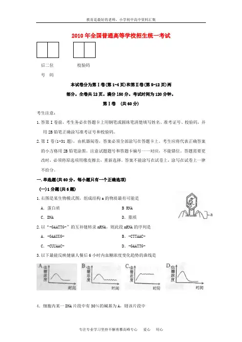 【K12教育学习资料】2010年高考生物试题——生命科学(精校版) 上教版