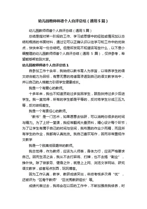幼儿园教师师德个人自评总结（通用5篇）
