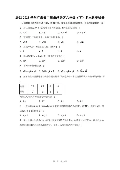 2022-2023学年广东省广州市越秀区八年级(下)期末数学试卷(含解析)