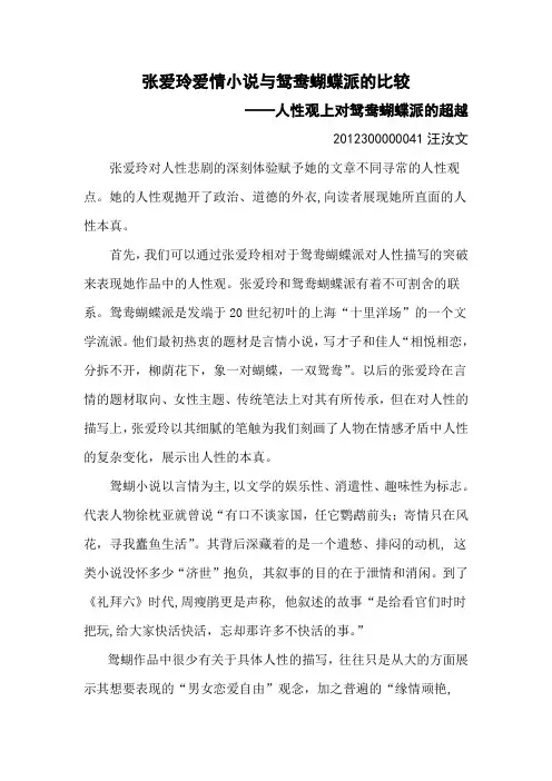 张爱玲爱情小说与鸳鸯蝴蝶派的比较