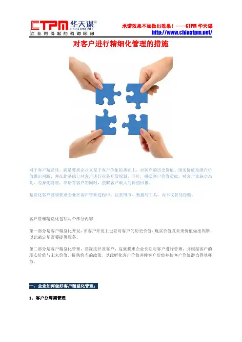 对客户进行精细化管理的措施