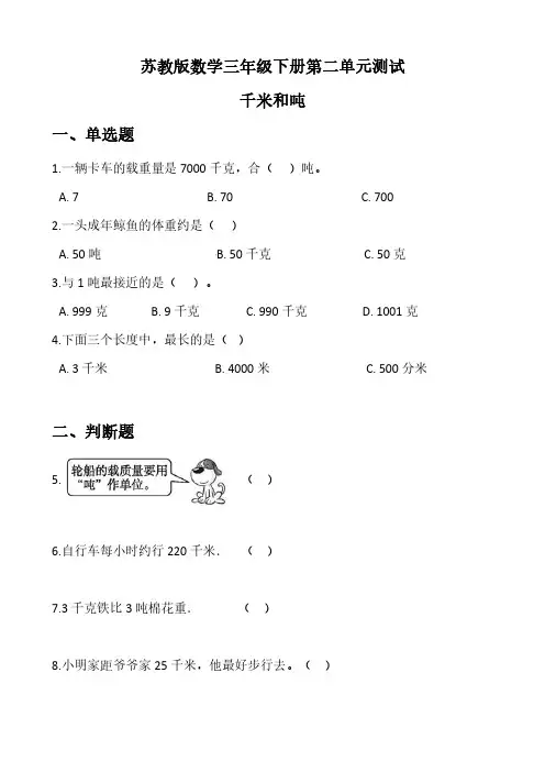 苏教版三年级数学下册第二单元《千米和吨》测试卷含答案