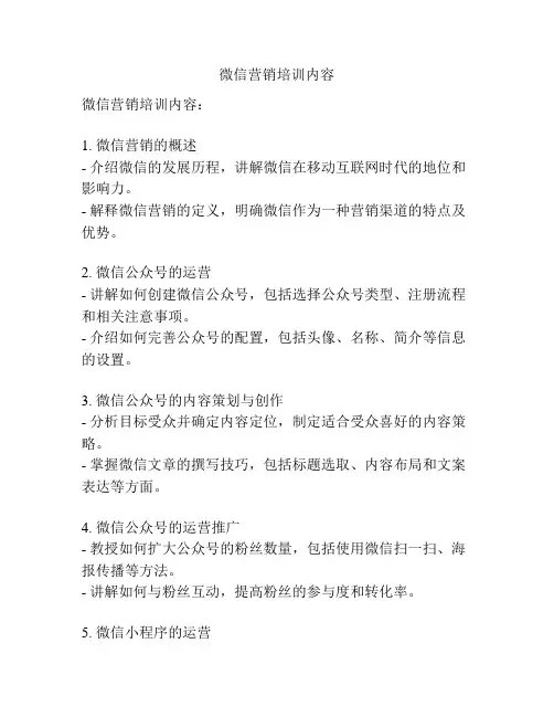 微信营销培训内容
