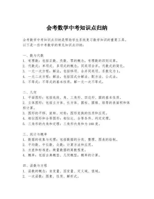 会考数学中考知识点归纳