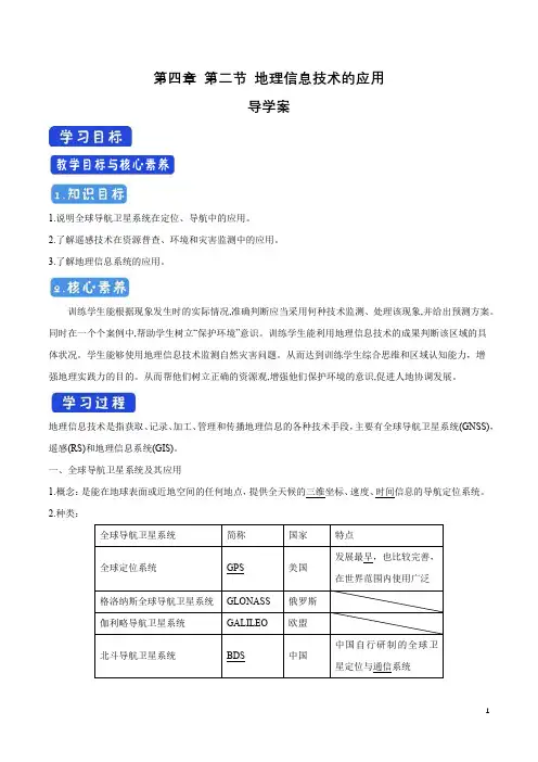 4.2 地理信息技术的应用导学案(2)-中图版高中地理必修第一册