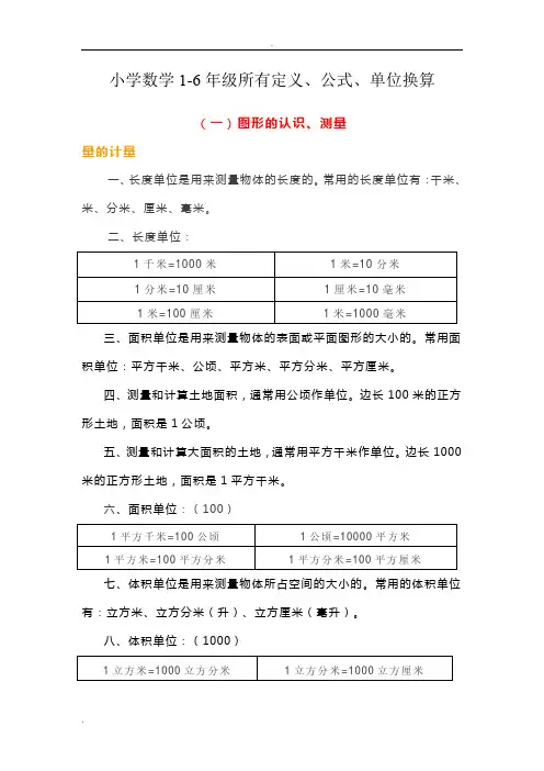 小学数学1-6年级所有定义、公式、单位换算