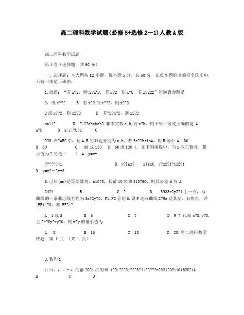 高二理科数学试题(必修5+选修2―1)人教A版