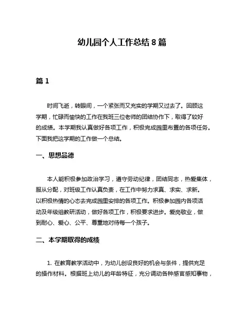 幼儿园个人工作总结8篇