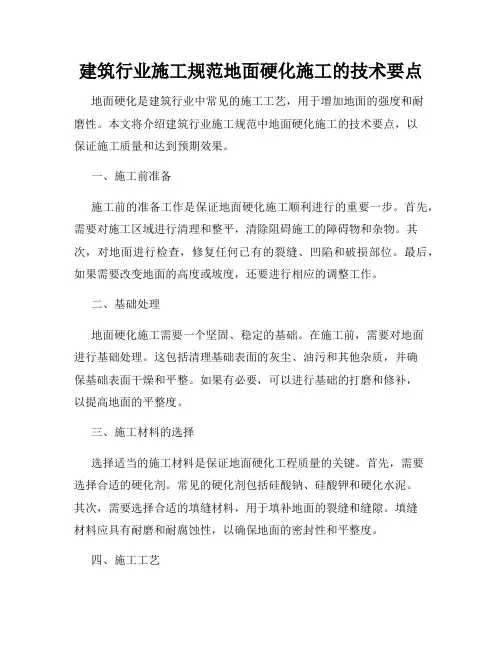 建筑行业施工规范地面硬化施工的技术要点