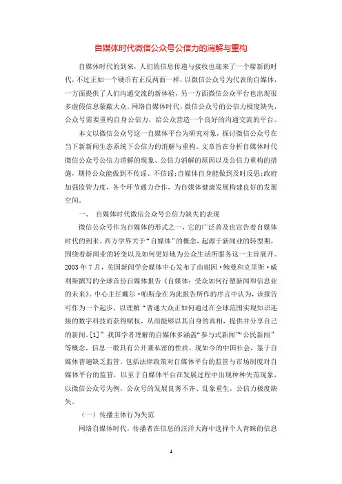 自媒体时代微信公众号公信力的消解与重构.docx