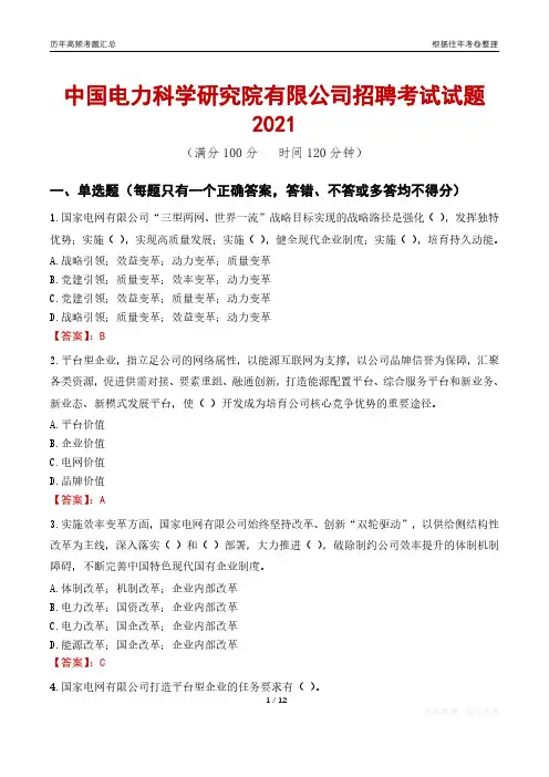 2021中国电力科学研究院有限公司招聘考试试题真题及答案
