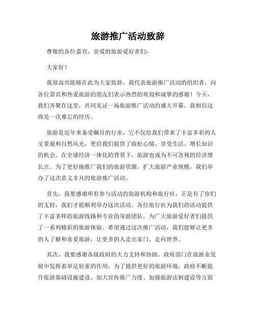 旅游推广活动致辞