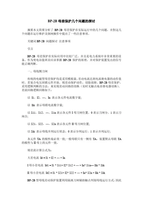 BP-2B母差保护几个问题的探讨