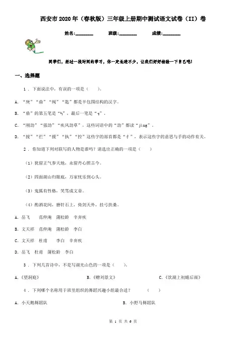 西安市2020年(春秋版)三年级上册期中测试语文试卷(II)卷