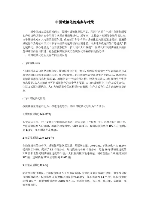 中国城镇化的难点与对策