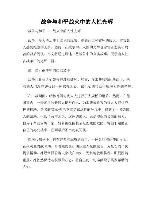 战争与和平战火中的人性光辉