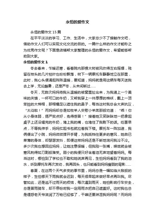 永恒的爱作文 3