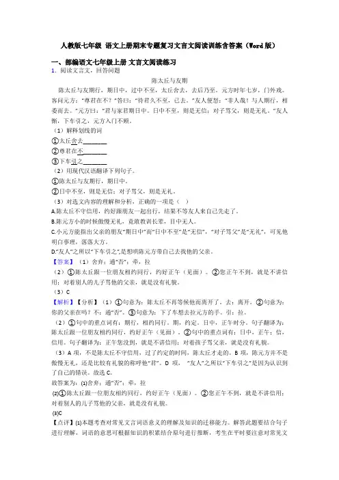 人教版七年级 语文上册期末专题复习文言文阅读训练含答案(Word版)
