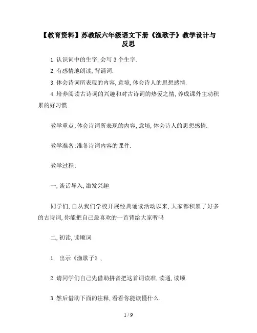 【教育资料】苏教版六年级语文下册《渔歌子》教学设计与反思