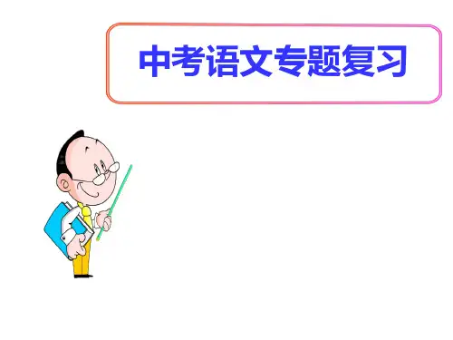 (名师整理)最新部编人教版语文中考专题复习《病句辨析》精讲精练课件