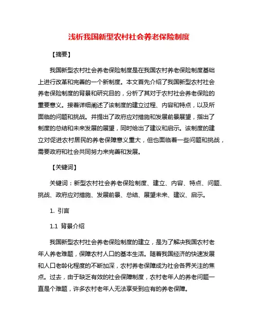 浅析我国新型农村社会养老保险制度