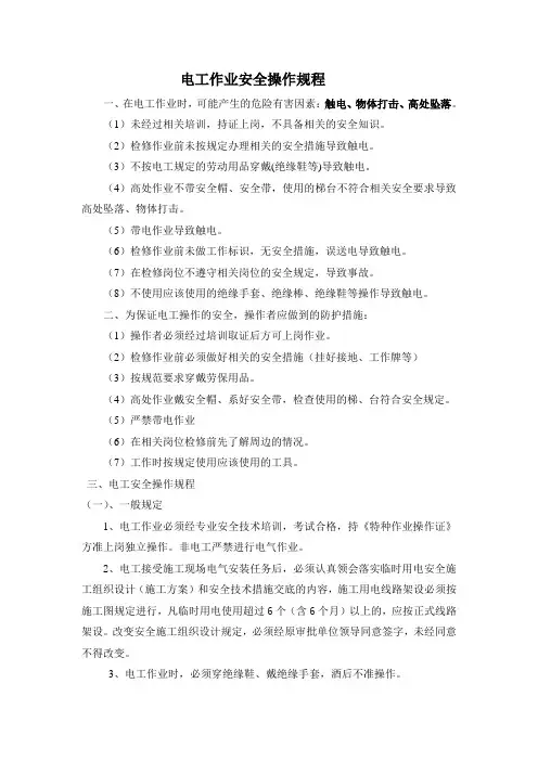 (完整版)电工安全操作规程