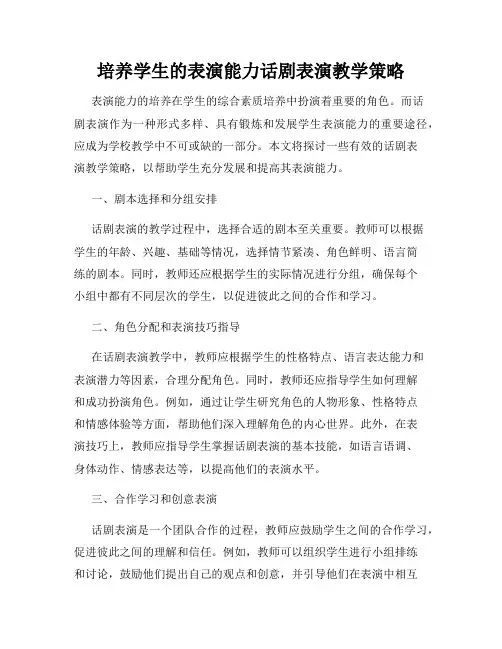 培养学生的表演能力话剧表演教学策略