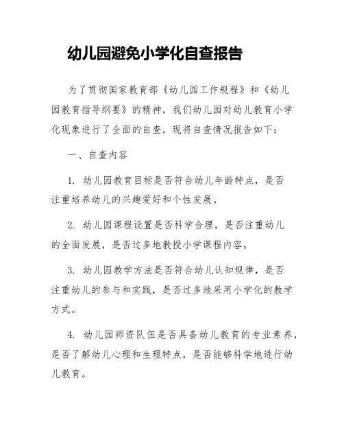 幼儿园避免小学化自查报告
