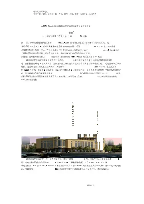ACREL-2000型配电监控系统在温州喜来登大酒店的应用