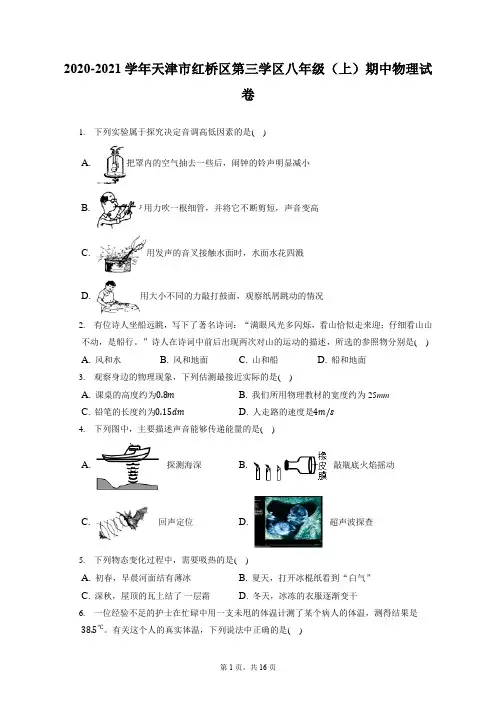 2020-2021学年天津市红桥区第三学区八年级(上)期中物理试卷(附答案详解)