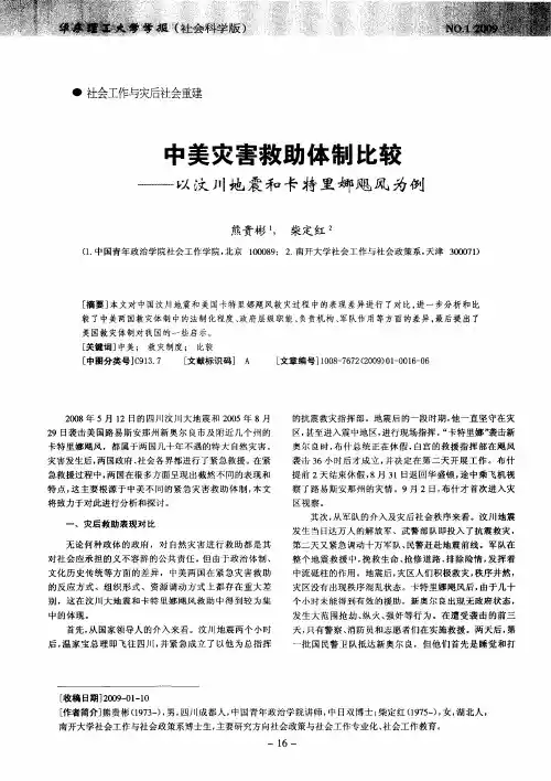 中美灾害救助体制比较——以汶川地震和卡特里娜飓风为例
