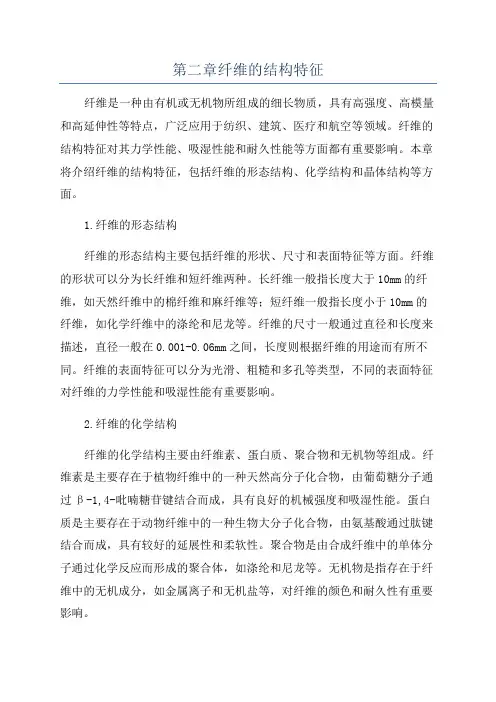 第二章纤维的结构特征