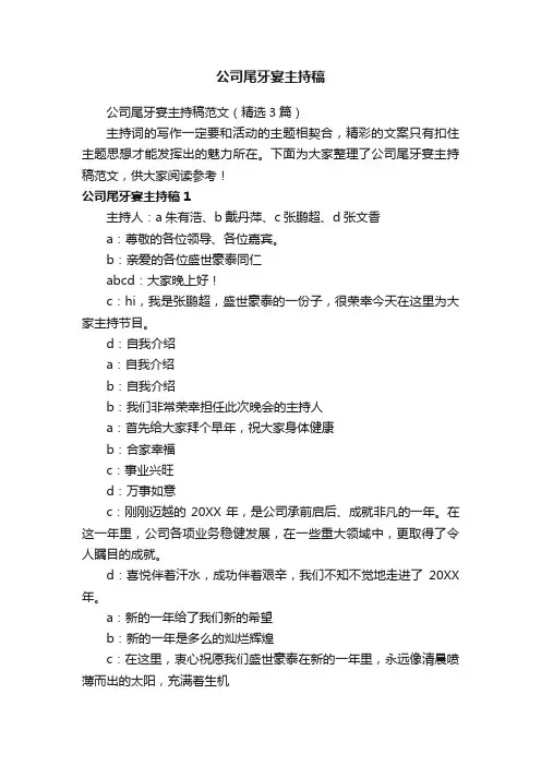 公司尾牙宴主持稿范文（精选3篇）