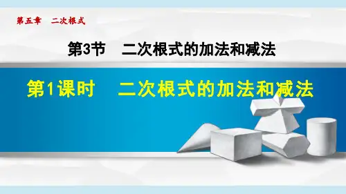 湘教八上数学5.二次根式的加法和减法课件