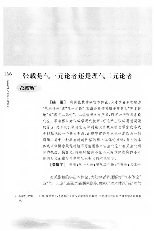 张载是气一元论者还是理气二元论者
