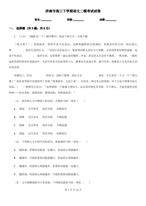 济南市高三下学期语文二模考试试卷