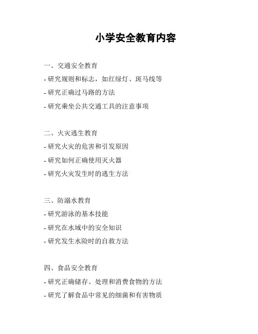 小学安全教育内容