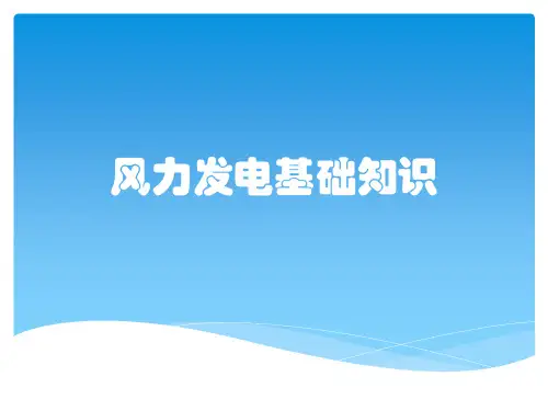 风力发电基础知识