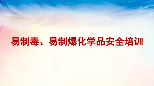 易制毒、易制爆化学品安全培训