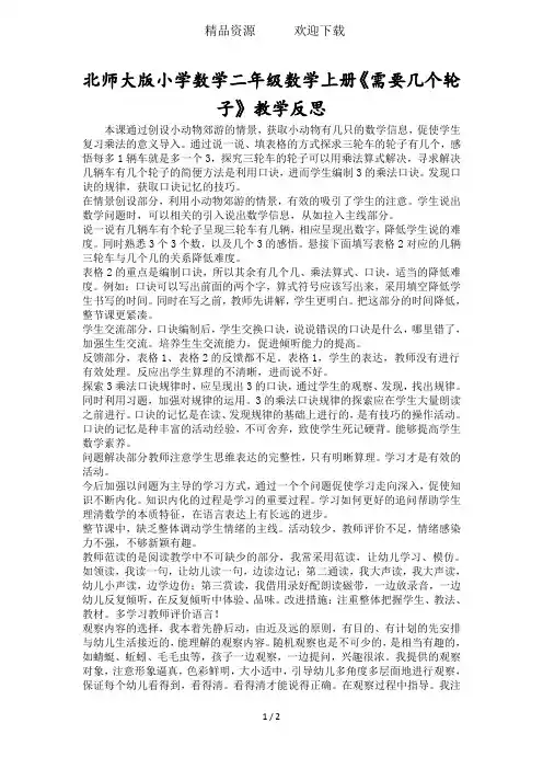 北师大版小学数学二年级数学上册《需要几个轮子》教学反思
