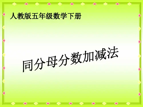 人教版五年级下册同分母分数加减法课件