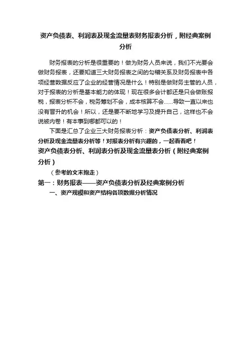 资产负债表、利润表及现金流量表财务报表分析，附经典案例分析