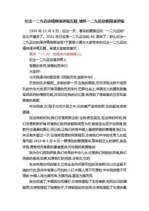 纪念一二九运动精神演讲稿五篇_缅怀一二九运动爱国演讲稿