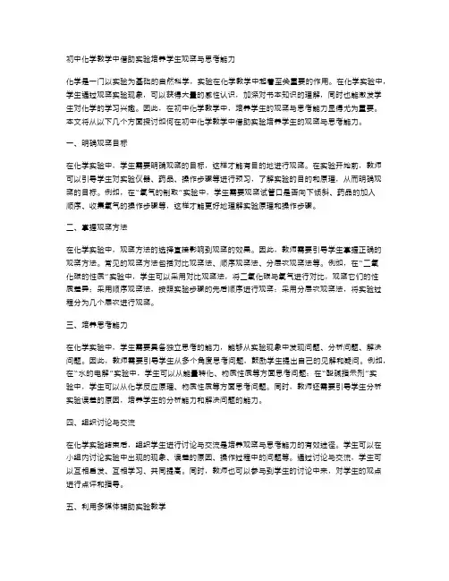 初中化学教学中借助实验培养学生观察与思考能力